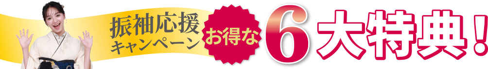 6大特典