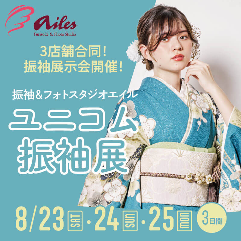 ユニコム振袖展