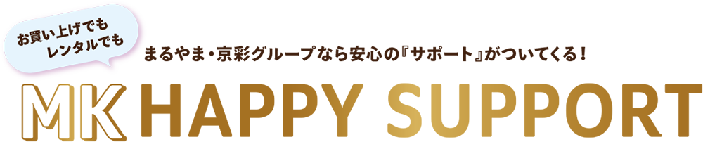 ハッピーサポート