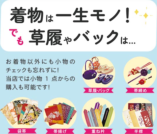 小物1点から購入できます