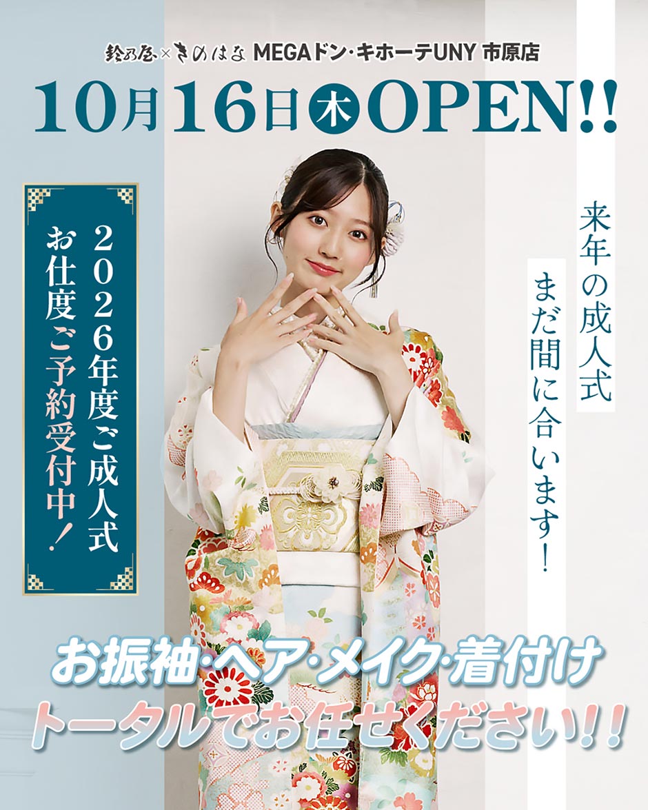 2026年度ご成人式お仕度ご予約受付中