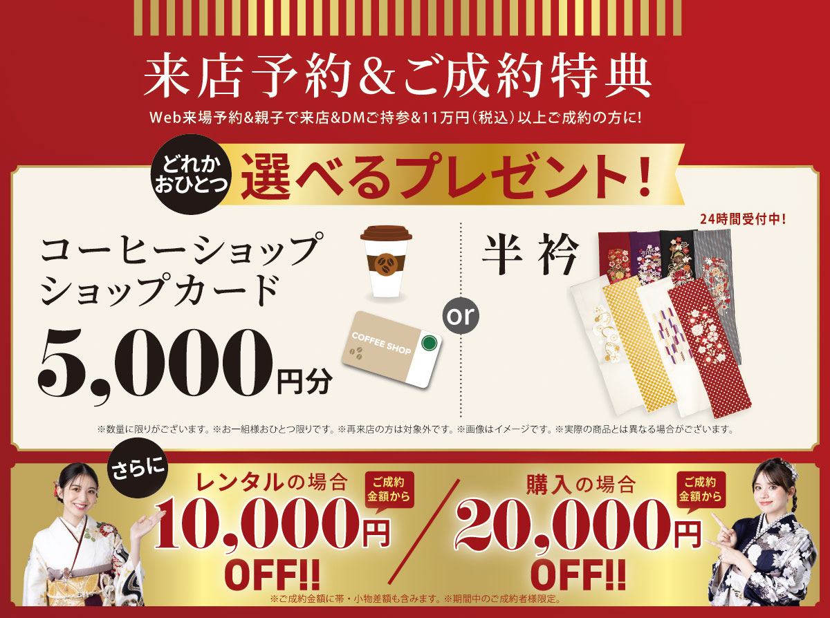 来店予約&ご成約特典