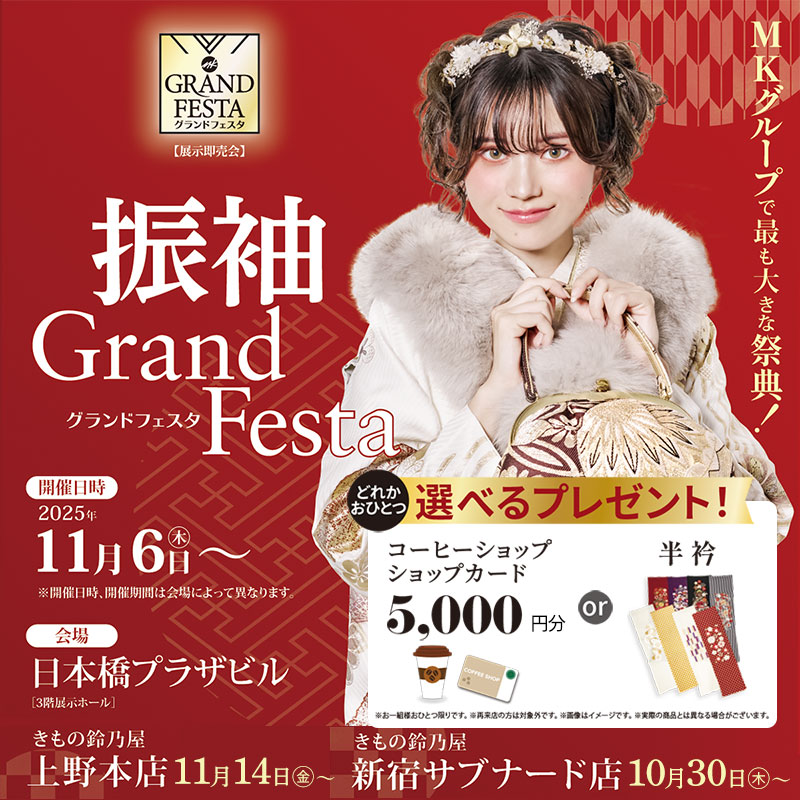 振袖グランドフェスタ｜日本橋プラザビル｜きもの鈴乃屋上野本店・新宿サブナード店