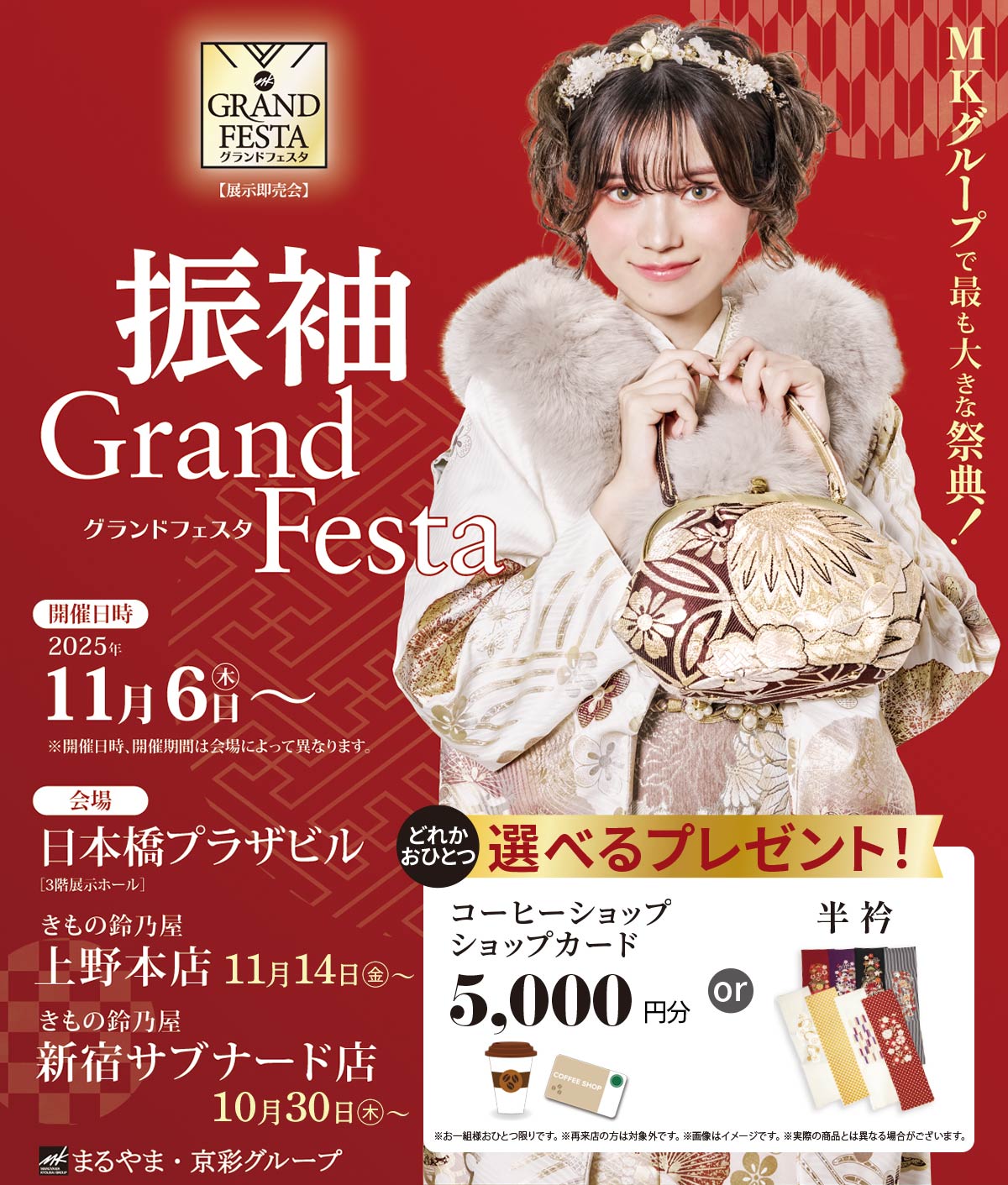 新宿会場10月30日～11月3日、日本橋会場11月6日～10日、上野会場11月14日～16日