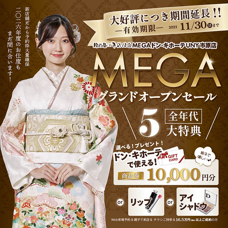鈴乃屋×きのはな MEGAドン・キホーテUNY市原店がグランドオープンセール