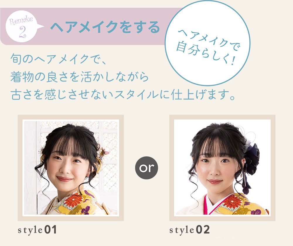 ヘアメイクを変える