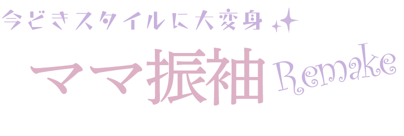 ママ振袖リメイク