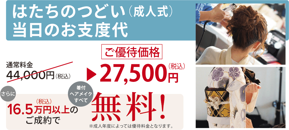 はたちのつどい(成人式)当日のお支度代無料