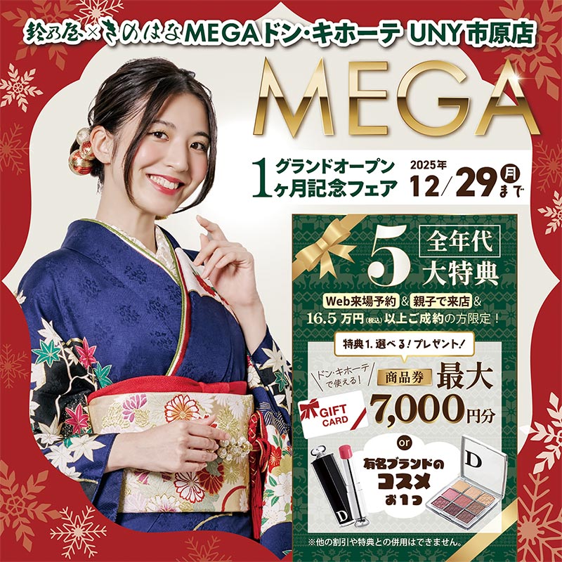 鈴乃屋×きのはな MEGAドン・キホーテUNY 市原店グランドオープン1ヶ月記念フェア