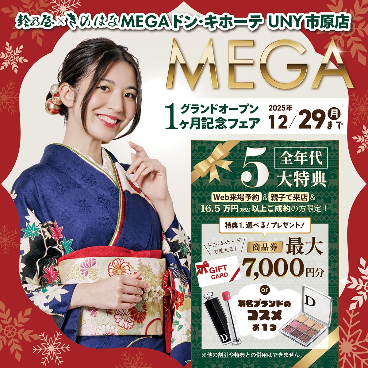 鈴乃屋×きのはな MEGAドン・キホーテUNY 市原店グランドオープン1ヶ月記念フェア