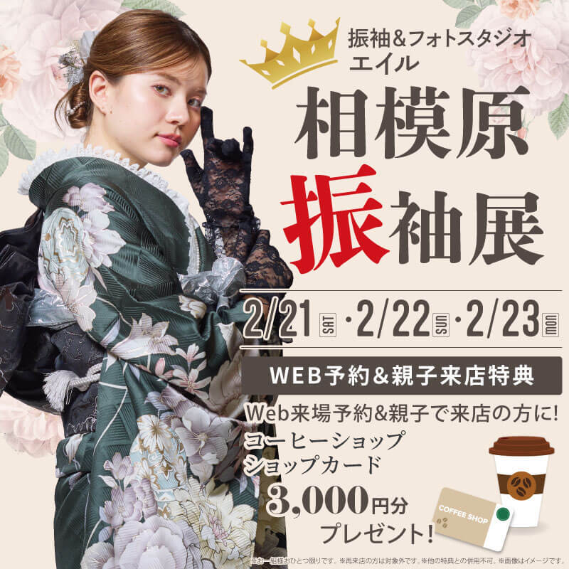フォトスタジオエイル相模原振袖展