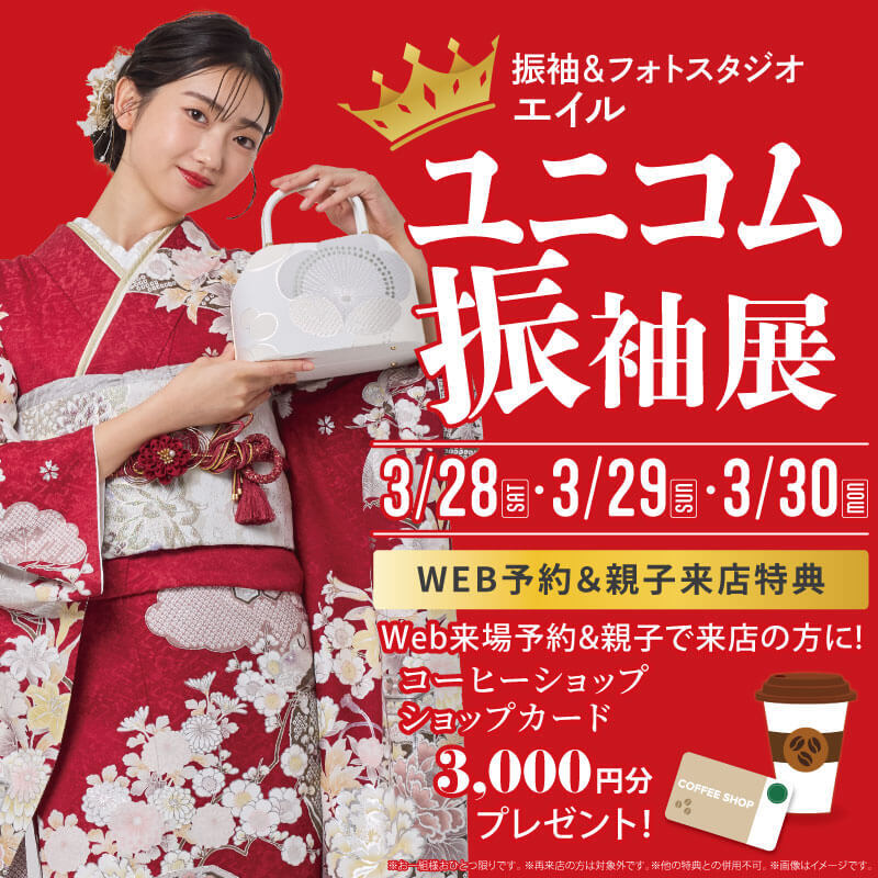 ユニコム振袖展