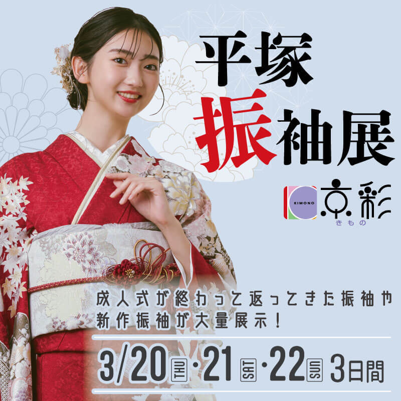 平塚振袖展