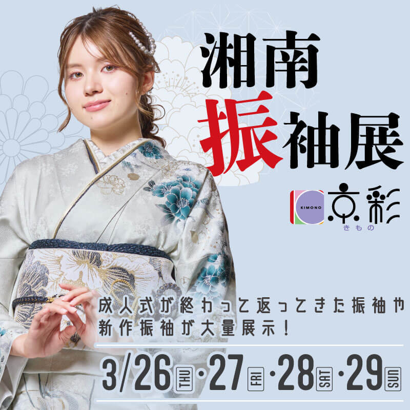 湘南振袖展