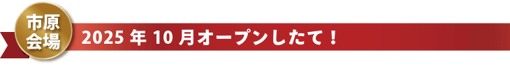市原会場