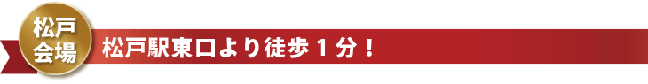 松戸会場