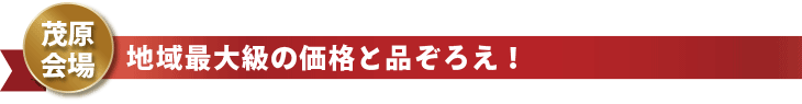 茂原会場