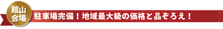 館山会場