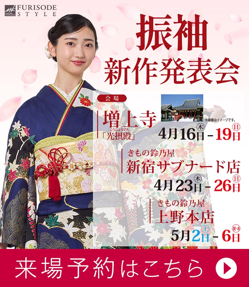 増上寺 振袖新作発表会