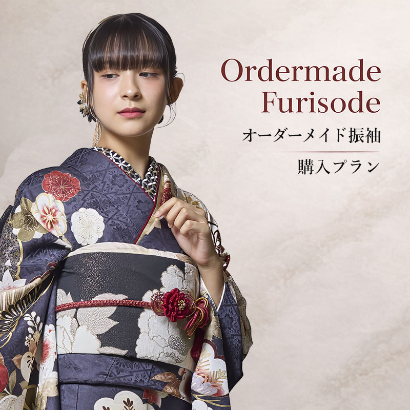 オーダーメイド振袖ご購入プラン