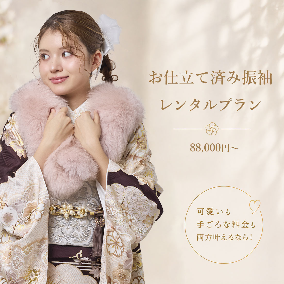 お仕立て済振袖一式レンタル可能 88,000円〜