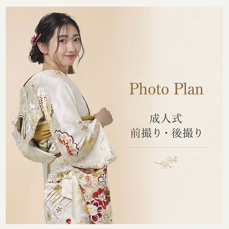 成人式前撮り・後撮り撮影プラン