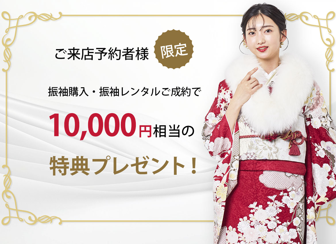 来店ご予約者様限定！ご成約特典プレゼント