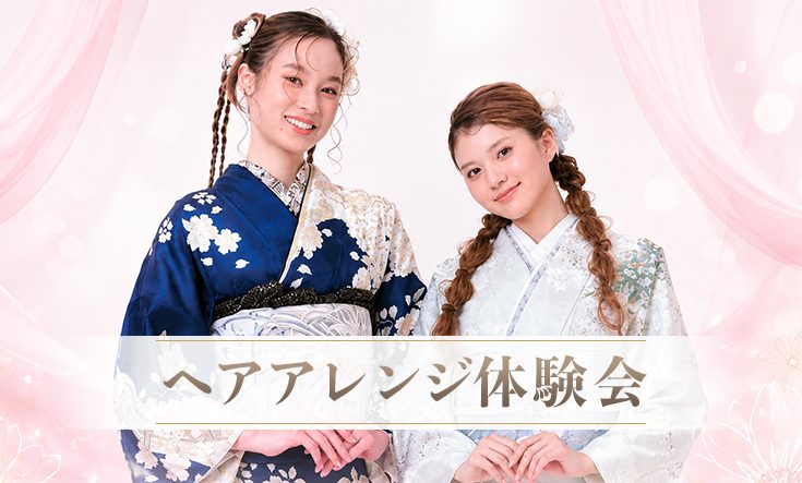 【無料】ヘアアレンジ体験会