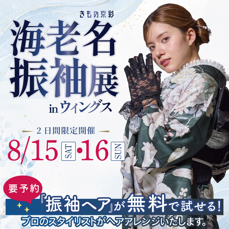 海老名振袖展