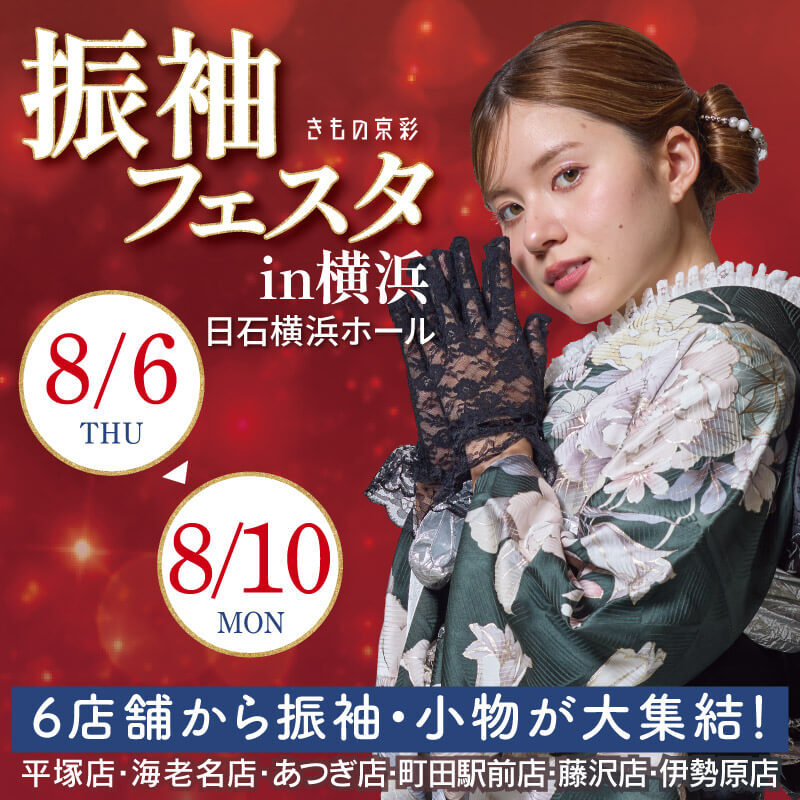 振袖フェスタin横浜