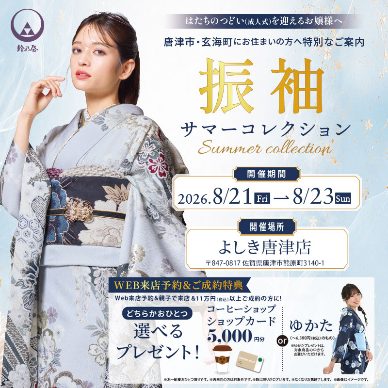 振袖サマーコレクション鈴乃屋佐賀店｜8／21(金)、22(土)、23(日)の3日間開催