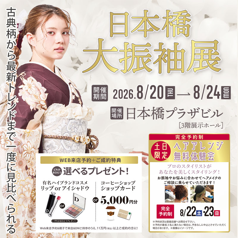 日本橋大振袖展8月20日から開催