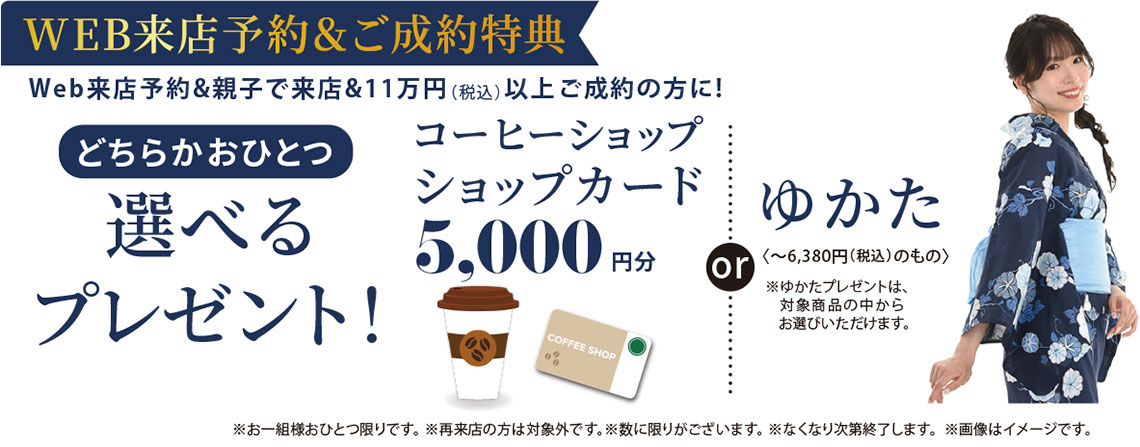 WEB来場予約特典。選べるプレゼント