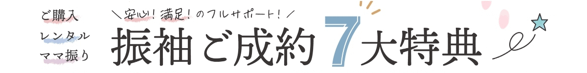 ご成約7大特典の紹介