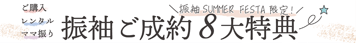 ご成約8大特典の紹介