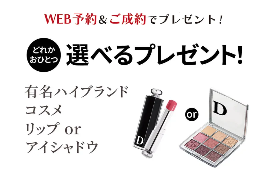 Web来店予約特典
