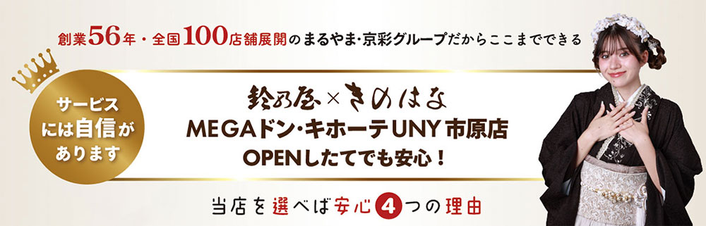 鈴乃屋×きのはな MEGAドン・キホーテUNY 市原店を選べば安心の4つの理由